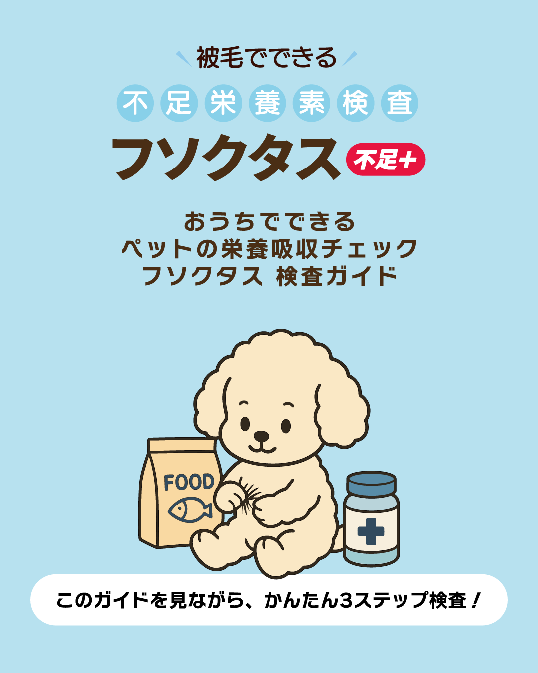 【犬猫用】フソクタス 栄養素吸収チェック検査キット|60項目を毛から調べる在宅型テスト