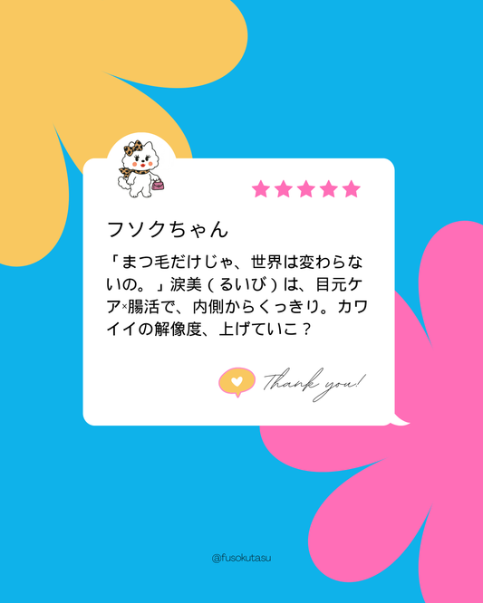 犬猫用サプリメント 涙美|瞳と腸をWサポート|涙やけ・目の悩みが気になる方に|フソクタスシリーズ