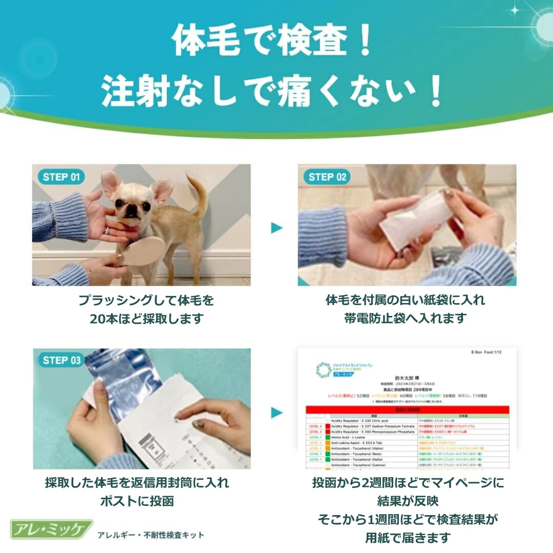 犬猫用被毛不耐性検査|アレミッケ