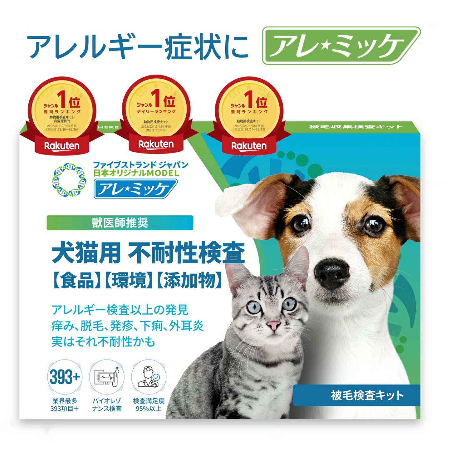 犬猫用被毛不耐性検査|アレミッケ